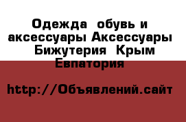 Одежда, обувь и аксессуары Аксессуары - Бижутерия. Крым,Евпатория